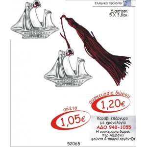 ΚΑΡΑΒΙ ΓΟΥΡΙ ΕΠΑΡΓΥΡΟ ΜΕ ΧΡΟΝΟΛΟΓΙΑ ΑΔΟ 948-1055